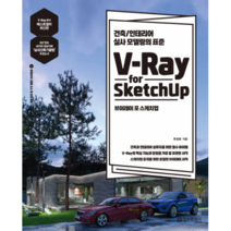 [스케치업브이레이도서] V-Ray for Sketchup(브이레이 포 스케치업):건축/인테리어 실사 모델링의 표준, 정보문화사