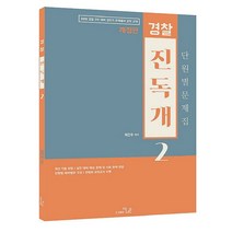 경찰 한국사 단원별문제집 진독개 2(2018):경찰 3차 대비 경단기 문제풀이 강의 교재, 더나은
