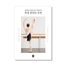 발레를 사랑한 의사 선생님의 몸을 살리는 조언:발레리나의 몸과 트러블, 세종서적, 아시다 히로미 저/김효순 역