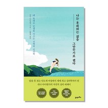 나는 후회하는 삶을 그만두기로 했다:내 뜻대로 인생을 이끄는 선택의 심리학, 21세기북스