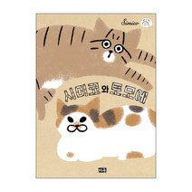 시미코와 토모에. 1, 미우