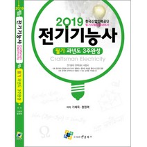전기기능사 필기 과년도 3주완성(2019):한국산업인력공단 필기시험집중대비서, 엔플북스