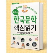 교과서 한국문학 핵심읽기:중학생을 위한 논리사고력, 애플북스, 국어영역
