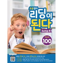 초등영어 리딩이 된다 Jump 4:100 Words, NE능률, 초등영어 리딩이 된다 시리즈