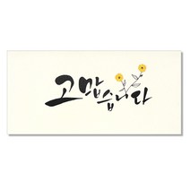 마음담아 캘리그라피 봉투, 고맙습니다, 10개입
