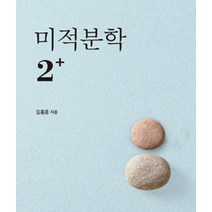 미적분학 2  제2개정판, 서울대학교출판문화원, 김홍종 지음