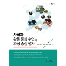 사회과 활동 중심 수업과 과정 중심 평가, 교육과학사, 임은진 외 지음