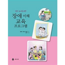 일반 유아를 위한 장애 이해 교육 프로그램, 에이스북, 원종례.이명희.박현옥 지음