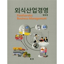 외식산업경영, 북넷, 정유경 지음
