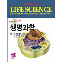 보건의료인을 위한 생명과학, 의학서원, 고선근 외 지음, 예상규 감수