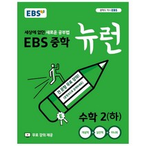 EBS 뉴런 중학 수학2 하 : 세상에 없던 새로운 공부법 전 단원 무료강의, EBS한국교육방송공사