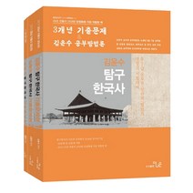김윤수 탐구한국사 기출문제편 세트(2019):3개년기출문제&공부방법론 | 경찰직시험대비/9ㆍ7급공무원/선관위/법원직, 더나은