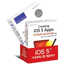 [에이콘출판]iOS 5 기초부터 앱 개발까지 세트 - 전2권, 에이콘출판