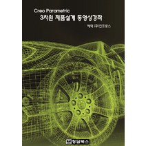Creo Parametric 3차원 제품설계 동영상강좌(DVD), 청담북스