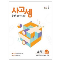 사고셈 초등1 2호, NE능률