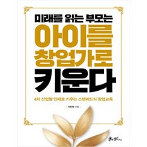 미래를 읽는 부모는 아이를 창업가로 키운다 : 4차 산업형 인재로 키우는 스탠퍼드식 창업교육, 쌤앤파커스