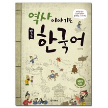 역사 이야기로 배우는 한국어, 다락원