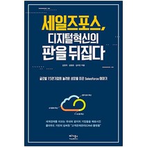 세일즈포스 디지털 혁신의 판을 뒤집다 : 글로벌 15만 기업의 놀라운 성장을 이끈 Salesforce 이야기, 베가북스