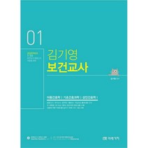 김기영 보건교사 1(2020):2020학년도 초 중등 보건교사 임용고시 서답형 대비, 미래가치