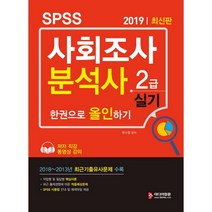 2019 SPSS 사회조사분석사 2급 실기 한권으로 올인하기 : 2018~2013년 최근 기출유사문제 수록, 미디어정훈