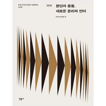 분단과 충돌 새로운 윤리와 언어:탄생 100주년 문학인 기념문학제 논문집 2018, 민음사, 박수연,유성호 등저