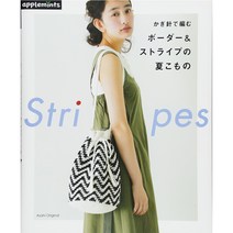 かぎ針で編む ボーダー&ストライプの夏こもの (코바늘로 만드는 스트라이프 무늬의 여름 소품), 애플민트