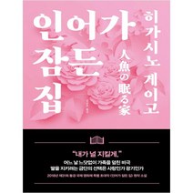 인어가 잠든 집, 재인, 히가시노 게이고 저/김난주 역