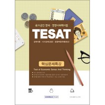 TESAT 핵심문제특강(2019):국가공인 경제 경영이해력시험, 서원각