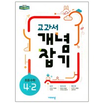 교과서 개념잡기 초등 수학 4-2(2023), 비상교육, 초등4학년