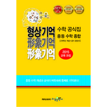 형상기억 수학 공식집 중등 수학 종합:2015 교육과정