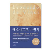 레오나르도 다빈치, 아르테(arte), 월터 아이작슨 저/신봉아 역