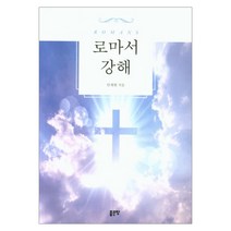 로마서 강해, 좋은땅
