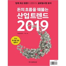 돈의 흐름을 꿰뚫는 산업 트렌드(2019), 한국경제신문i, 한경비즈니스, 이종우