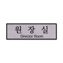 쁘띠팬시 FH6510 알루미늄 표지판 250 x 80 mm, 원장실, 1개