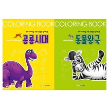 우리 아이만을 위한 특별한 컬러링북 2종 세트 공룡시대 + 동물왕국, 보물섬