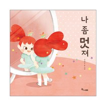 나 좀 멋져:, 한솔수북