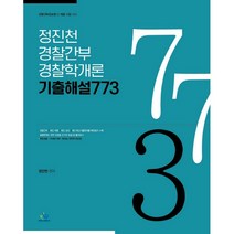 정진천 경찰간부 경찰학개론 기출해설 773:경찰간부후보생 및 채용 시험 대비, 윌비스