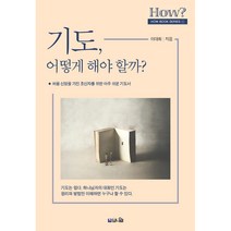 기도 어떻게 해야 할까?:처음 신앙을 가진 초신자를 위한 아주 쉬운 기도서!, 브니엘