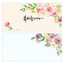 마음담아 캘리그라피 봉투 + 속지, 축하합니다, 15세트