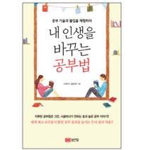 내 인생을 바꾸는 공부법:공부 기술과 몰입을 체험하라, 성안당, 김선석