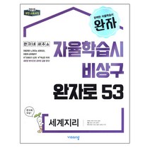 완자 고등 세계지리(2023), 비상교육, 사회영역