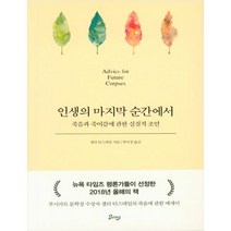 인생의 마지막 순간에서:죽음과 죽어감에 관한 실질적 조언, 비잉(Being)