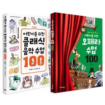 어린이를 위한 클래식 음악수업 100 + 오페라수업100 전2권, 이케이북