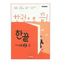 한끝 중등사회 2-2 (2023년), 비상교육, 중등2학년