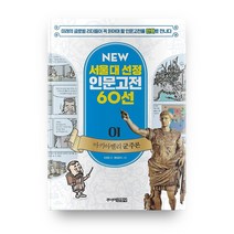 마키아벨리 군주론 개정판 NEW 서울대 선정 인문고전 60선 01, 주니어김영사
