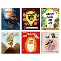 예수님을 알고 싶어요 전6권, 생명의말씀사