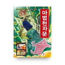 마법천자문, 아울북, 올댓스토리, 28권