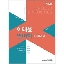 이태윤 영어학 문제풀이-A(2020):중등 임용고시 시험대비, 북이그잼