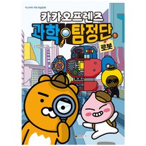 카카오프렌즈 과학탐정단 1 : 로봇, 대원키즈