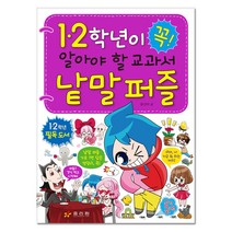 1.2학년이 꼭 알아야 할 교과서 낱말 퍼즐, 효리원